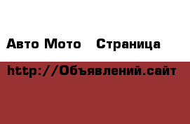 Авто Мото - Страница 3 
